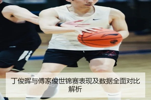 丁俊晖与傅家俊世锦赛表现及数据全面对比解析